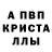 Альфа ПВП Crystall Tractor East